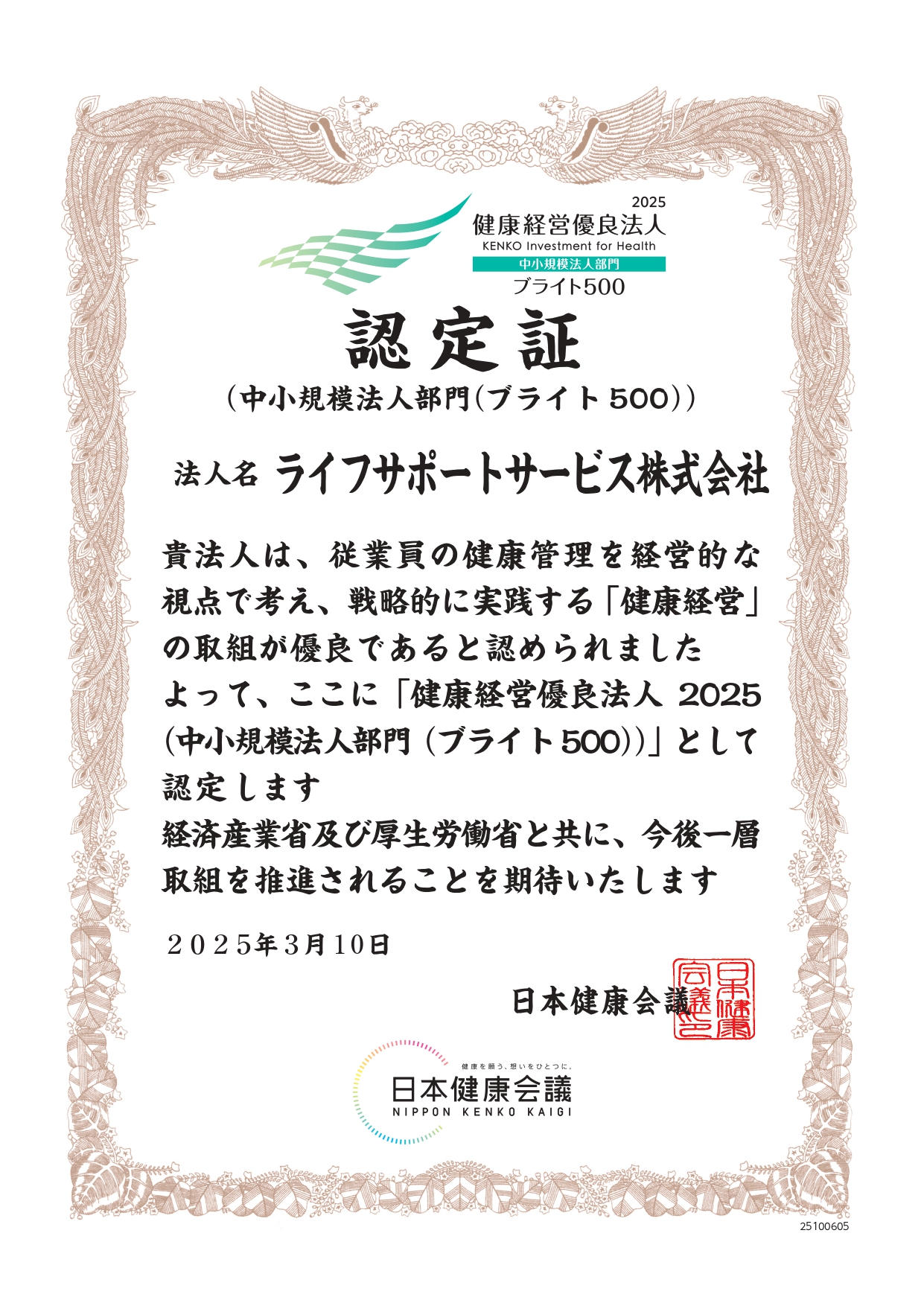 ブライト500認定証（2025）.jpg