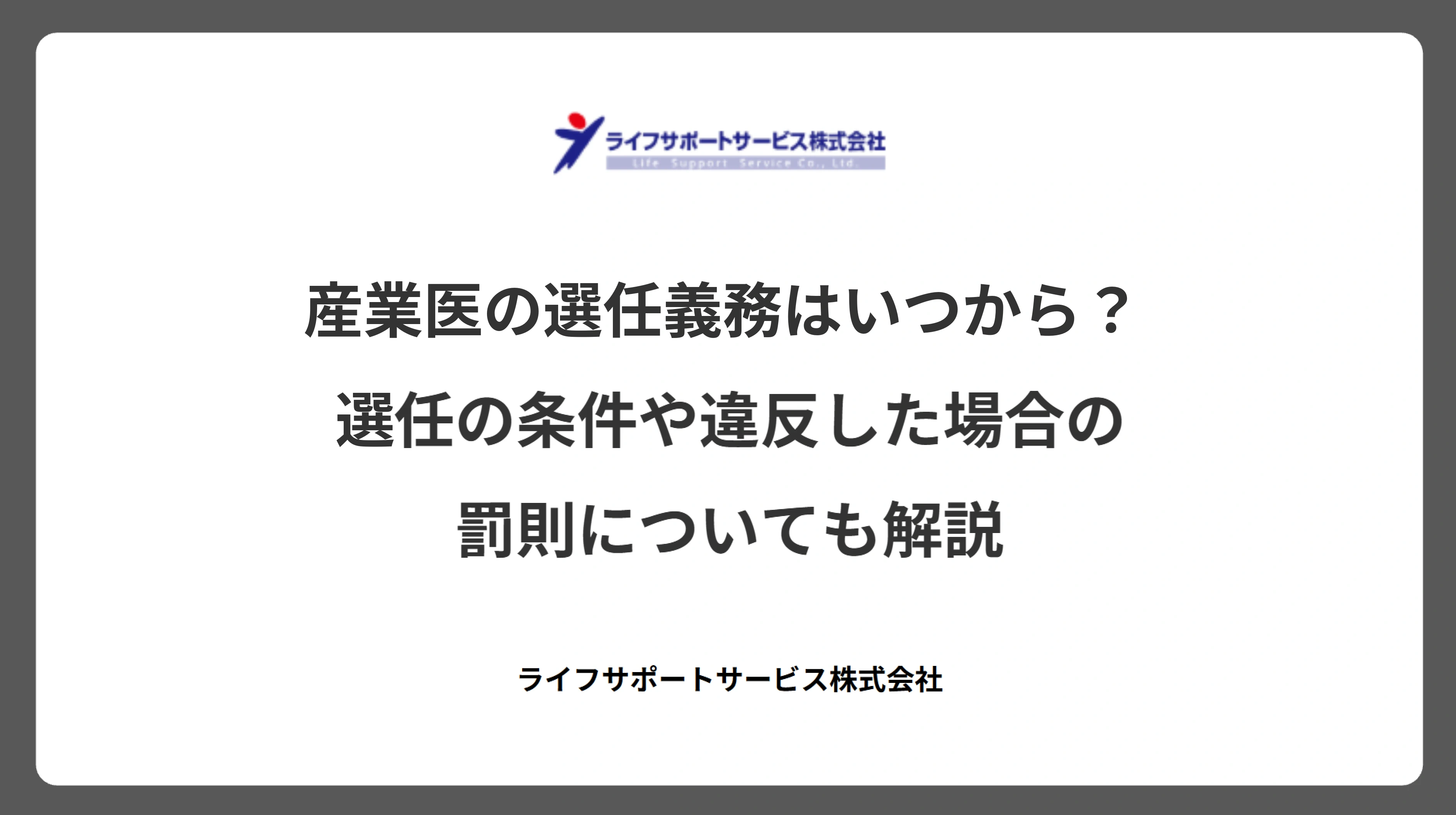 産業医の選任義務はいつから? 選任の条件や違反した場合の罰則についても解説