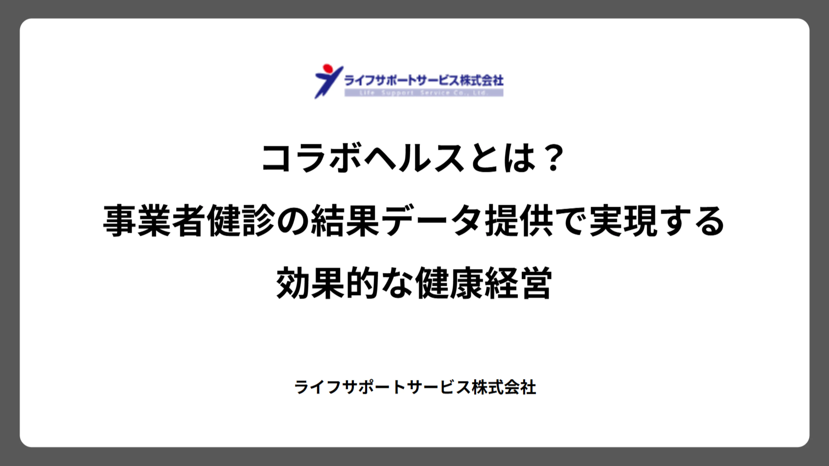 コラボヘルスとは？　事業者健診の結果データ提供で実現する効果的な健康経営