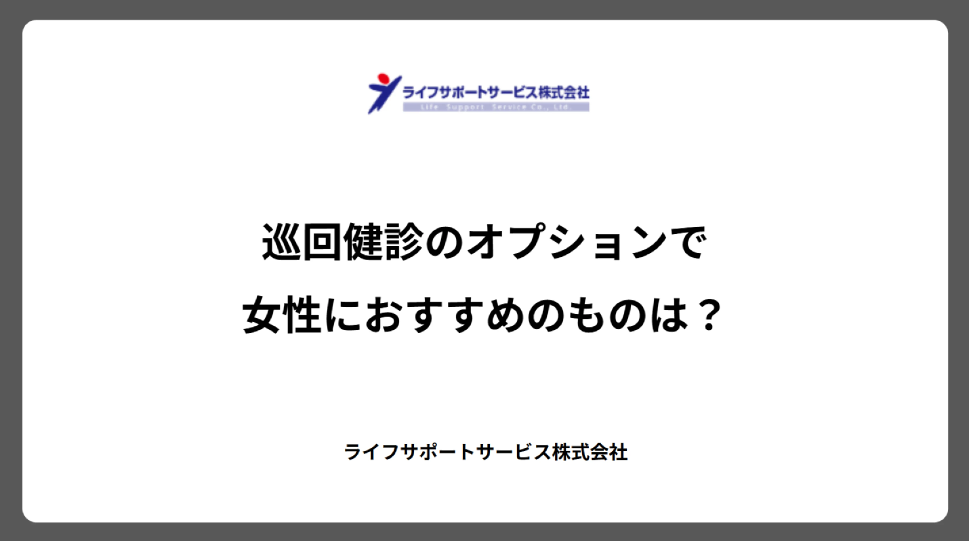巡回健診のオプションで女性におすすめのものは?