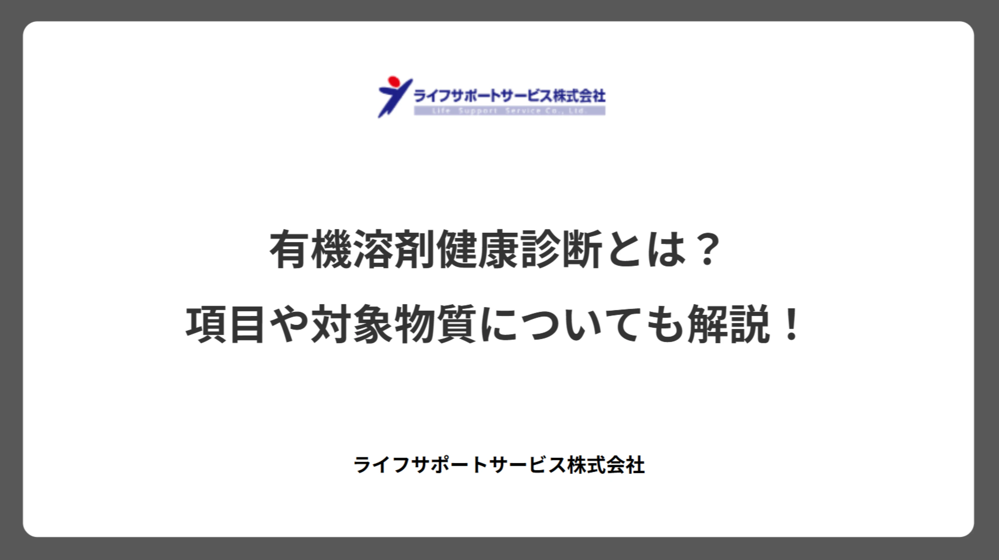 有機溶剤健康診断とは？項目や対象物質についても解説！