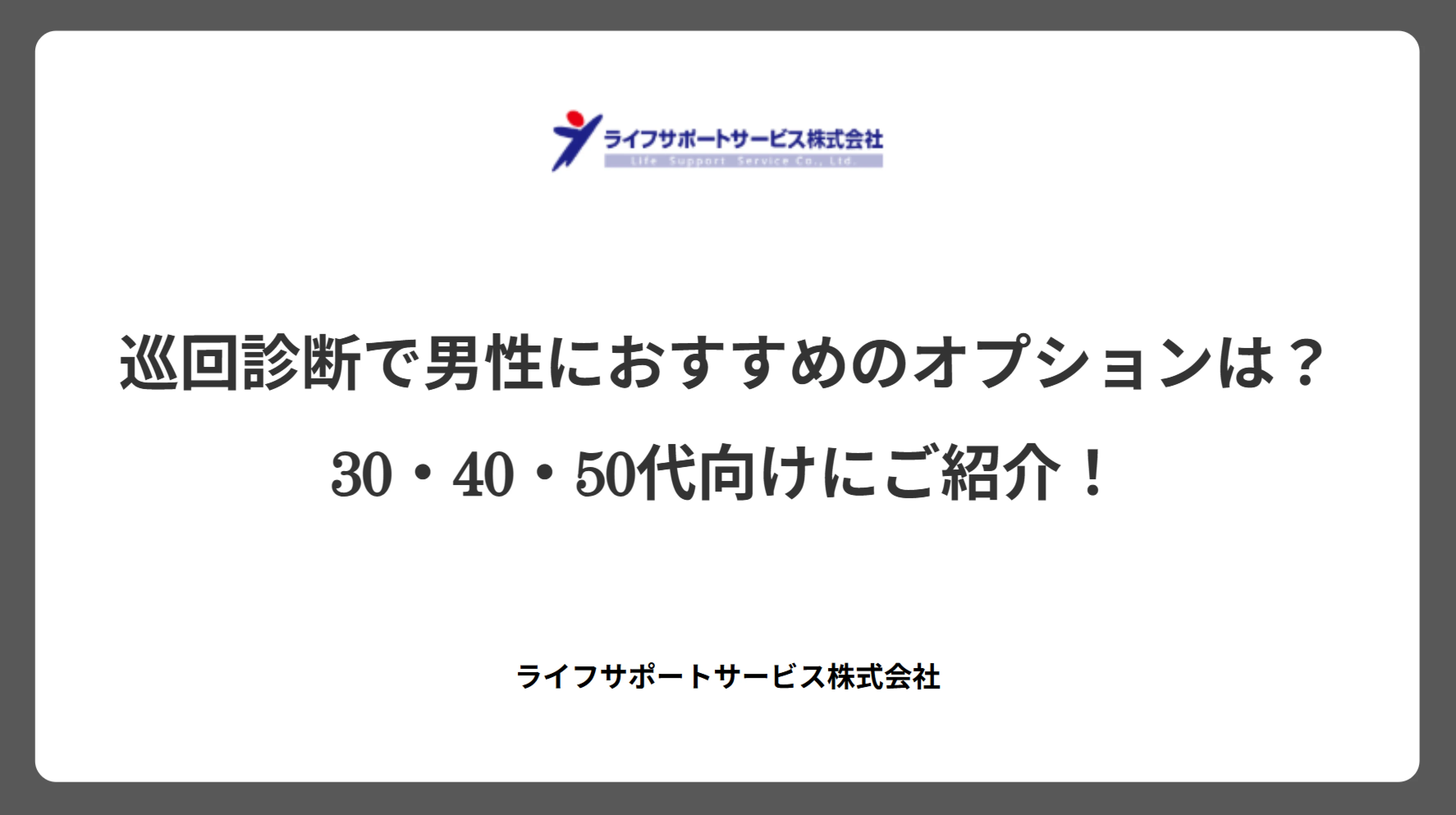 巡回診断で男性におすすめのオプションは？30・40・50代向けにご紹介！