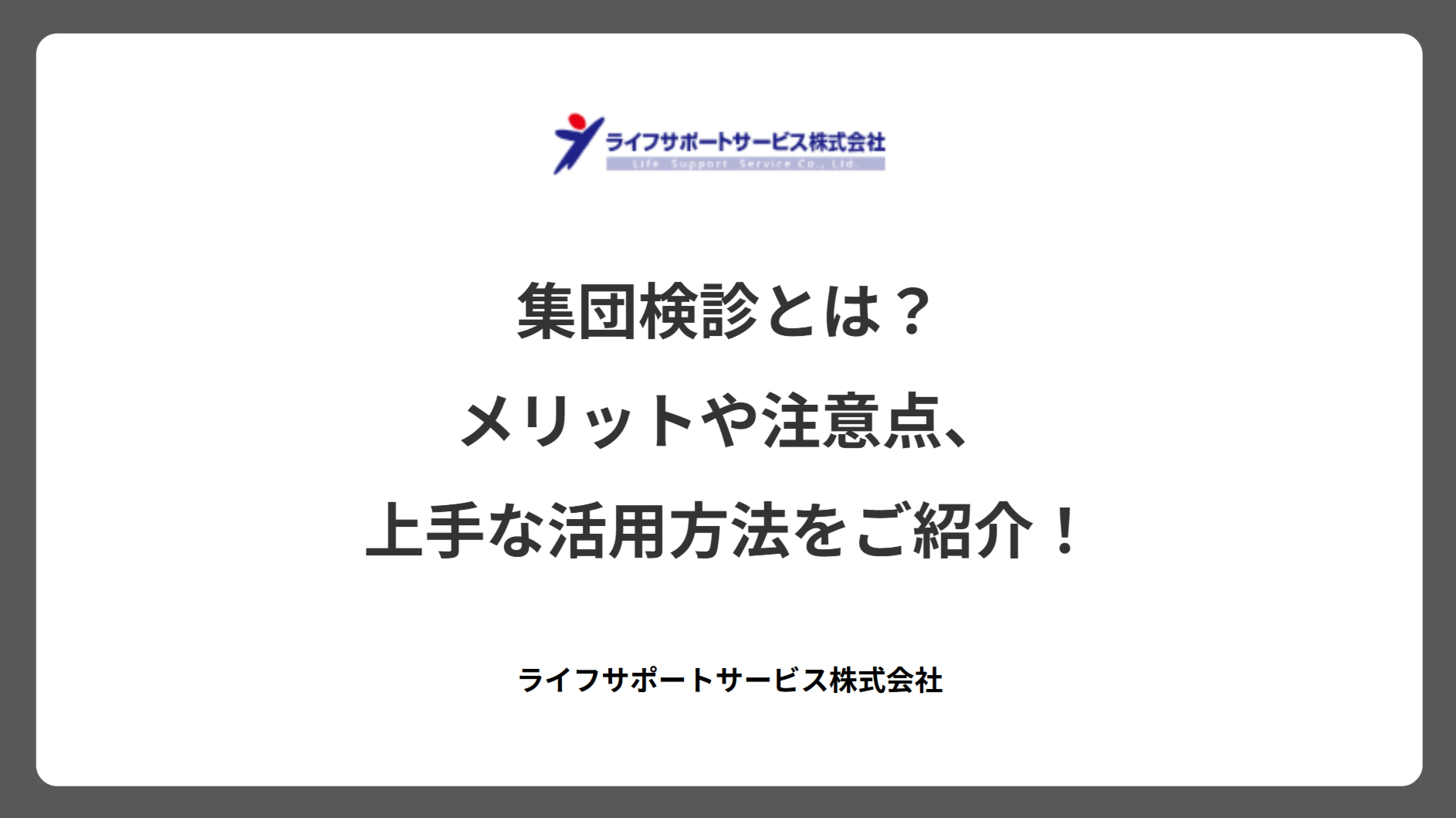 集団健診とは？メリットや注意点、上手な活用方法をご紹介！