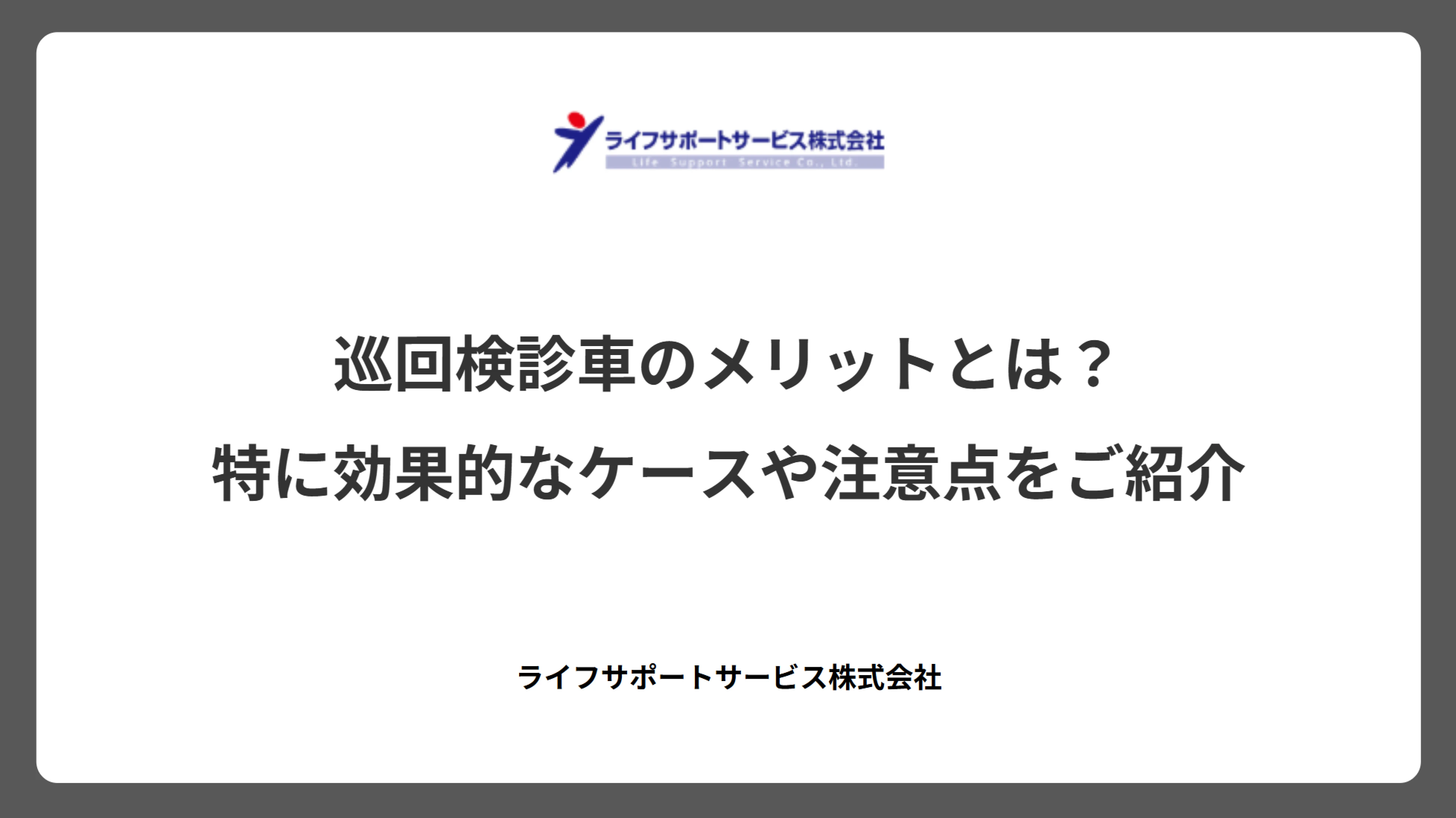 巡回健診（検診）車のメリットとは？特に効果的なケースや注意点をご紹介