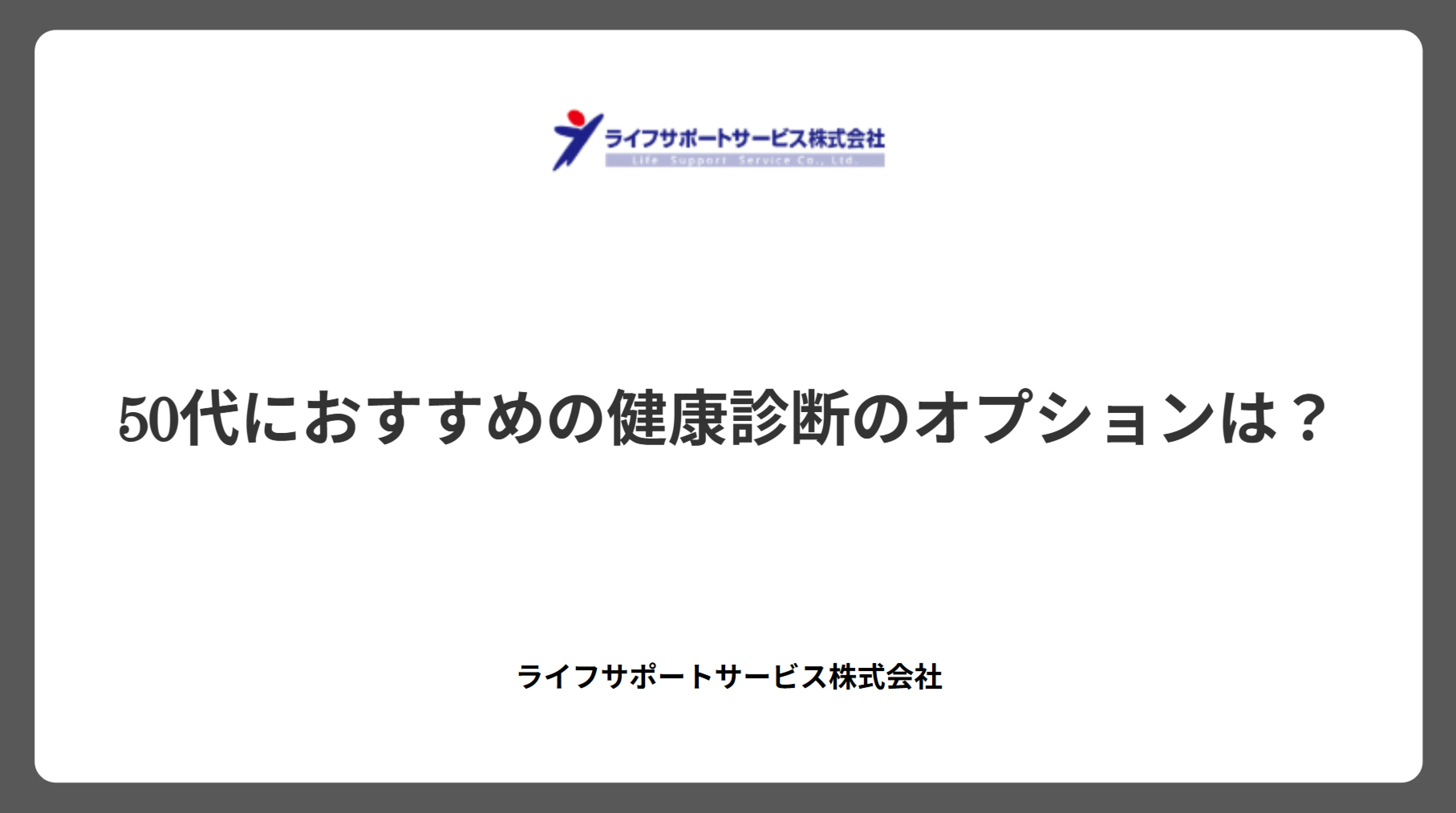 50代におすすめの健康診断のオプションは?