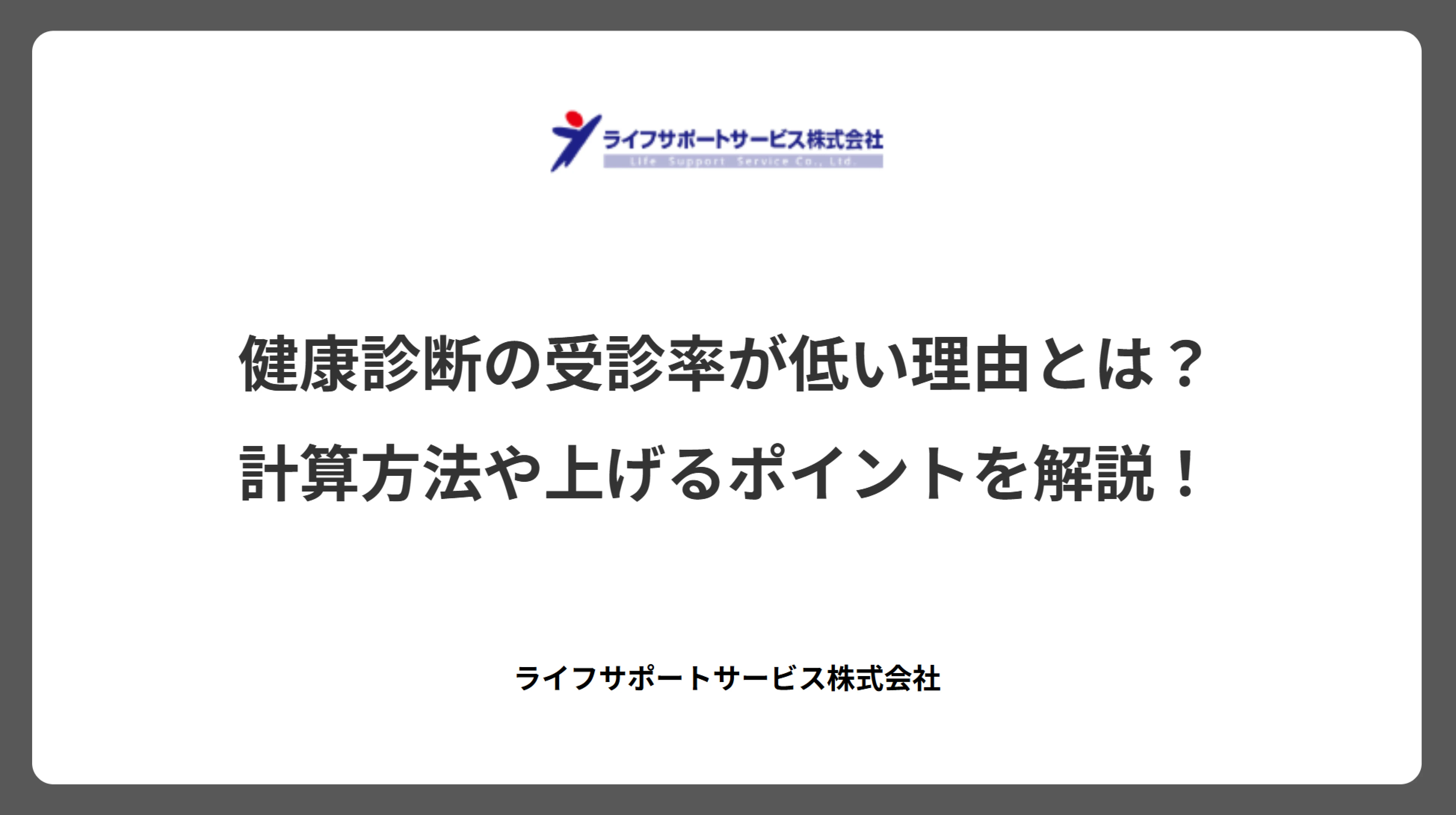 健康診断の受診率が低い理由とは? 計算方法や上げるポイントを解説!