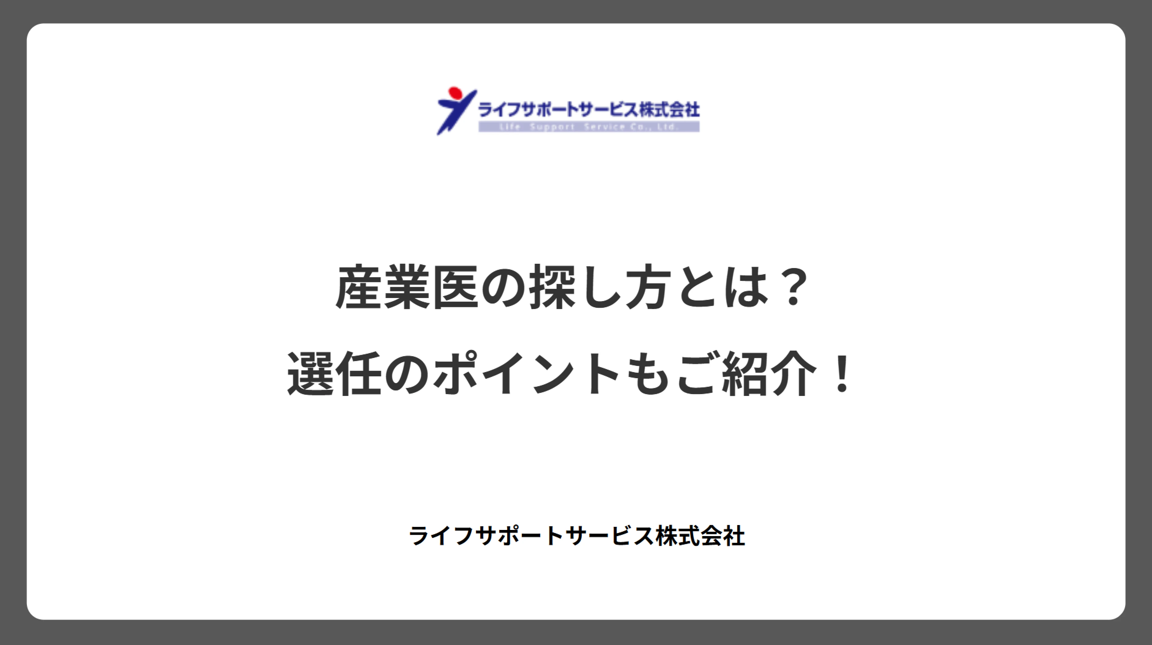 産業医の探し方とは？選任のポイントもご紹介！