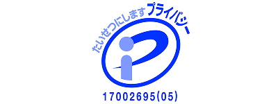 プライバシーマーク
